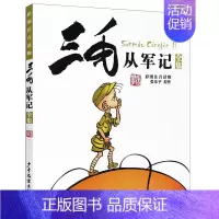 三毛从军记 [正版]三毛流浪记全集注音版一年级二年级小学生三年级课外书必读 张乐平著阅读书籍 从军解放百趣 儿童漫画书连