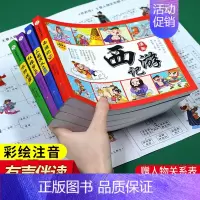 [正版]四大名著连环画儿童版全套 彩图注音版 西游记三国演义水浒传 小学生一二年级绘本必读课外书少儿漫画版注音漫画书 小