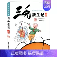 三毛新生记 [正版]三毛流浪记全集注音版一年级二年级小学生三年级课外书必读 张乐平著阅读书籍 从军解放百趣 儿童漫画书连