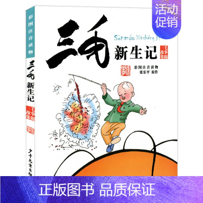 三毛新生记 [正版]三毛流浪记全集注音版一年级二年级小学生三年级课外书必读 张乐平著阅读书籍 从军解放百趣 儿童漫画书连
