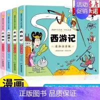 漫画中华经典四大名著 [正版]漫画华经典四大名著全套4本 西游记三国演义红楼梦水浒传连环画 儿童版彩图注音四大名著漫画