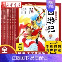 [正版]西游记连环画注幼儿美绘本 全套10册注音版小学生儿童版3-8岁儿童读物童书图画书四大名著西游记全集小人书漫画书宝