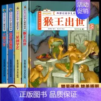[4册]猴王出世+三星洞学艺+喜获金箍棒+大闹天宫 [正版]精装硬壳西游记儿童绘本猴王出世大闹天宫冒险故事四大名著书 2