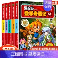 全5册-冒险岛数学奇遇记51-55 [正版]冒险岛数学奇遇记51-55全套5册 6-12周岁小学生课外高斯数学阅读书籍