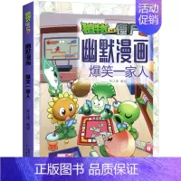 爆笑一家人 [正版]植物大战僵尸2幽默漫画书 爆笑一家人 笑江南编绘卡通动漫书6-12岁爆笑动漫故事绘本儿童书籍冒险故事