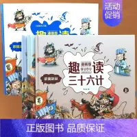 全3册[第一辑]漫画三十六计 [正版]趣读三十六计漫画版36计精装硬壳版6一8-12岁小学生中国史记绘本连环画儿童文学读
