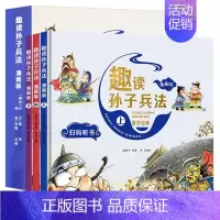 [3本]趣读孙子兵法漫画版 [正版]漫画孙子兵法小学生版儿童幽默搞笑爆笑漫画书连环画原著青少年版一二三年级课外阅读书籍四