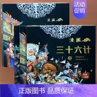 全3册[第二辑]漫画三十六计 [正版]趣读三十六计漫画版36计精装硬壳版6一8-12岁小学生中国史记绘本连环画儿童文学读