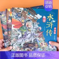 全3册精装趣读四大名著[水浒传] [正版]全12册精装趣味阅读四大名著三国演义水浒传红楼梦西游记名著儿童版小学生连环画小