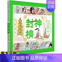 [正版] 中国古典名著漫画 封神榜 7-10岁儿童漫画故事书 古典名著漫画版 封神榜故事经典连环画 中国古典名著 半小时