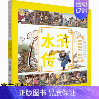 [正版] 中国古典名著漫画水浒传 7-10岁儿童漫画故事书 四大名著漫画版 儿童连环画书精忠报国岳飞传岳飞传连环画