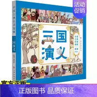[正版] 中国古典名著漫画-三国演义 7-10岁儿童漫画故事书 四大名著漫画版 以漫画形式原汁原味地表现中国古典名著 儿