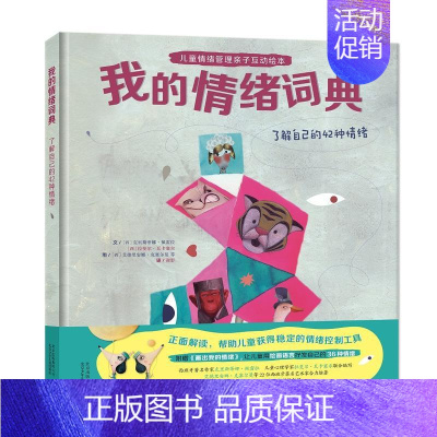 [正版]精装硬壳 我的情绪词典 了解自己的42种情绪 儿童情绪管理性格培养亲子互动绘本小人书 幼儿园3-6岁卡通漫画连环