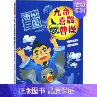 [正版]奇想三国•九命喜鹊救曹操/奇想三国 王文华 绘画/漫画/连环画/卡通故事少儿 浙江少年儿童出版社 图书