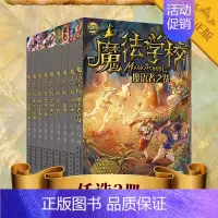 [正版]魔法学校全套9册任选3册 葛竞 著 绘画/漫画/连环画/儿童文学冒险小说 一二三四年级五六年级小学生课外阅读书籍