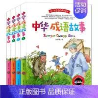 [正版]中华成语故事 全套4册 典故大全集 成语接龙 成语故事365经典读中国成语故事连环画 中华上下五千年 中小学生课