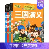 [正版]小学生版注音版 三国演义/红楼梦/水浒传/西游记连环画 儿童版带拼音书籍课外阅读书一二年级四大名