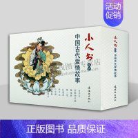 [正版]小人书系列 中国古代爱情故事 (全9册) 经典连环画 中国现代艺术书籍 儿童青少年课外阅读书籍 民间爱情故事集