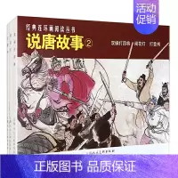[正版]全套3册 说唐故事2 上海人民美术出版社 双涧打四将闹花灯打登州小人书连环画隋唐人物历史故事儿童课外读物书
