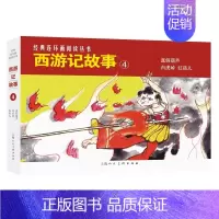 [正版]西游记故事4 童年回忆中国传统文化四大名著西游记连环画白虎岭真假葫芦红孩儿 上海人民美术出版社