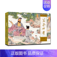 [正版]大师绘**经典名著兰亭传奇王羲之连环画小人书全套老版幼儿园儿童读物绘本故事书3-4-5-6岁书籍小学生课外阅读宝