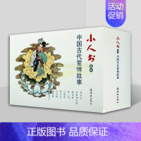 [正版]中国古代传统爱情故事小人书全套9册64开60-70年代老版小人书桃花扇长生殿白莲花拜月记中国古代集童年经典亲子读