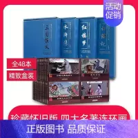 [正版]四大名著连环画小人书全套48册礼盒装小人书连环画西游记儿童版 三国演义 红楼梦 水浒传连环画四大名著连环画珍藏版