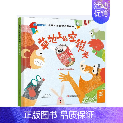 [正版]草地上的空罐头/中国儿童哲学启蒙绘本 (西) 克里斯蒂娜·维加拉绘,(西) 法缇玛改编;周锐著 ; 著 自由组合