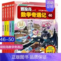 [正版]冒险岛数学奇遇记46-50全5册 6-12周岁小学生二三年级高斯数学阅读书籍数学绘本儿童漫画6-7-10故事书连