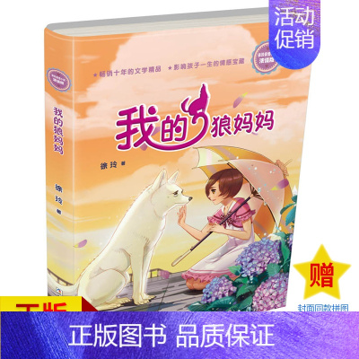 [正版]我的狼妈妈 徐玲亲情小说浓情版 儿童故事书少儿绘画漫画连环画卡通故事小学生课外阅读书籍6-8-10-12岁 三四