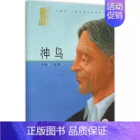 [正版]中国风·儿童文学名作绘本书系•神鸟 张之路 文;赵静 绘 绘画/漫画/连环画/卡通故事少儿 希望出版社