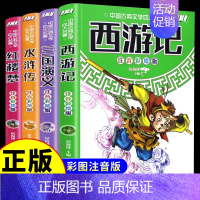 四大名著全套 [正版]四大名著全套小学生彩图注音版 西游记儿童少儿必读带拼音故事书 三国演义连环画 小学一年级二年级下册