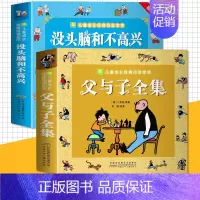 [正版]父与子/没头脑和不高兴 2册 小学生全集彩图双语注音版童话故事书儿童成长经典阅读4-5-6-7-8-10-1