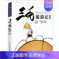 [正版]三毛流浪记全集 彩图注音版读物 张乐平著 6-12岁儿童绘本卡通故事书连环画 三毛漫画集童书少儿图画故事书