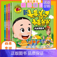 [正版]新大头儿子和小头爸爸书全套4册 漫画书小学生二年级下册必读课外书必读老师注音版阅读儿童书籍故事3-6-12周岁少