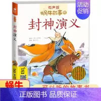 [正版]封神演义 蜗牛故事绘有声版大字注音拼音伴读绘本儿童封神榜书籍一二三年级童书少儿彩绘原著连环画漫画读物中国文学名著
