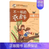 [正版] 插嘴大-不一样的许多多 周晴 儿童小说 书籍 绘画/漫画/连环画/卡通故事少儿 少年儿童出版社
