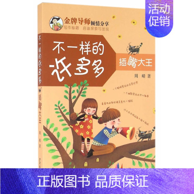 [正版] 插嘴大-不一样的许多多 周晴 儿童小说 书籍 绘画/漫画/连环画/卡通故事少儿 少年儿童出版社