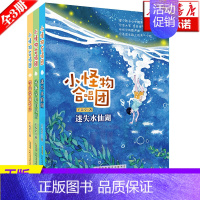 [正版] 小怪物合唱团3册 密林深处的眼睛+迷失水仙湖+等待深夜歌声 绘画/漫画/连环画/卡通故事少儿 图书籍 安徽少