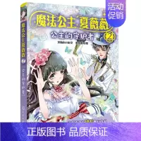 [正版]书籍 魔法公主夏薇薇——公主的守护者 顶猫的小姐文蜜桃老师图7-9-15岁亲子阅读儿童文学绘画漫画连环画卡通故事