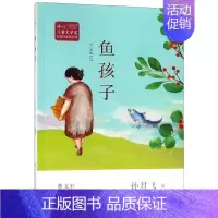 [正版]鱼孩子/冰心儿童文学奖新锐作家精品馆 孙君飞 书籍 绘画/漫画/连环画/卡通故事少儿
