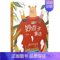 [正版]书 彩虹桥名家童话--妙点子童话 注音版 绘画漫画连环画卡通故事少儿 婴幼儿启蒙益智图 儿童启蒙绘本 儿童散文诗