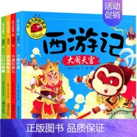 [正版]西游记儿童版绘本全套4册注音版 大图大字我爱读带拼音漫画书 幼儿故事书连环画小人书 幼儿园书籍 小学生图书 大闹