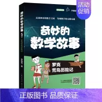 [正版]罗克荒岛历险记.奇妙的数学故事 李毓佩著 儿童文学全彩插图解析版 绘画/漫画/连环画/卡通故事 三四五六年级小学