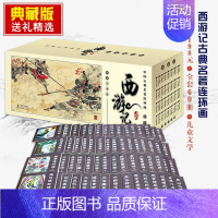 [正版]0减30西游记连环画典藏版精美盒装全60册中国古典名著原著小人书怀旧典藏版儿童美绘本古典名著故事书