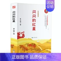 闪闪的红星 [正版]闪闪的红星 精装彩图版儿童文学经典书系非连环画三四五六年级课外书小学生读物8-9-10-12岁畅书籍