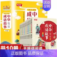 写给儿童的中华成语故事 全10册 [正版]全套46册写给孩子的三十六计资治通鉴里中国历史中华成语故事 孙子兵法故事儿童漫