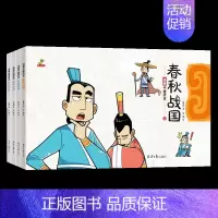 [彩图版]漫画中国历史春秋战国全4册 [正版]全4册 漫画中国历史春秋战国 小学生二三四五六年级历史漫画书连环画儿童男生