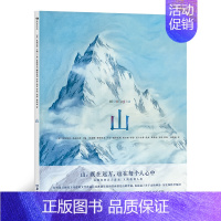 [正版]山 童书绘本科普百科全书 儿童读物儿童文学科学知识 图画书智力开发 益智游戏漫画连环画 艺术科普诗歌绘本书籍7-