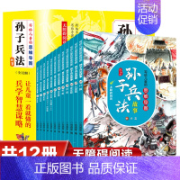 写给儿童的思维导图-孙子兵法故事 全12册 [正版]全套46册写给孩子的三十六计资治通鉴里中国历史中华成语故事 孙子兵法